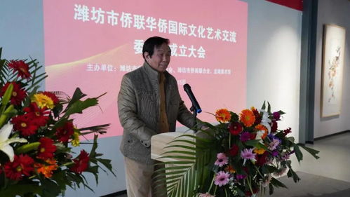 潍坊市侨联华侨国际文化艺术交流委员会成立 搭建文化交流新桥梁，谱写文化繁荣新篇章