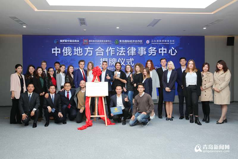全省首个中俄地方合作法律事务中心在西海岸新区成立，文化艺术交流咨询协同发展