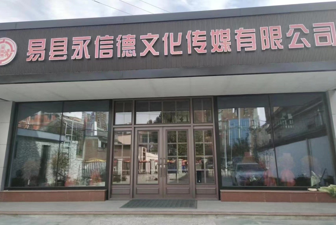 文化如水 润物无声——易县永信德文化艺术交流的深耕之道